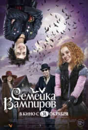 Постер Die Vampirschwestern